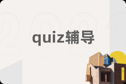 quiz辅导