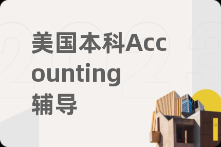 美国本科Accounting辅导