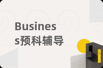 Business预科辅导