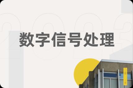 数字信号处理