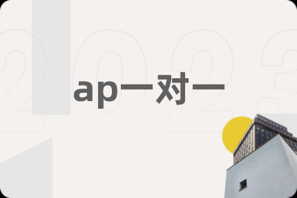ap一对一