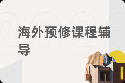 海外预修课程辅导