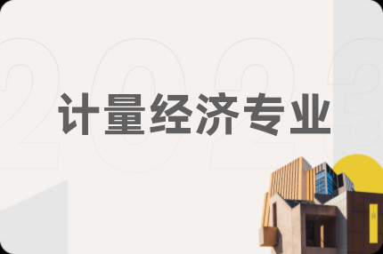 计量经济专业