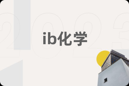 ib化学