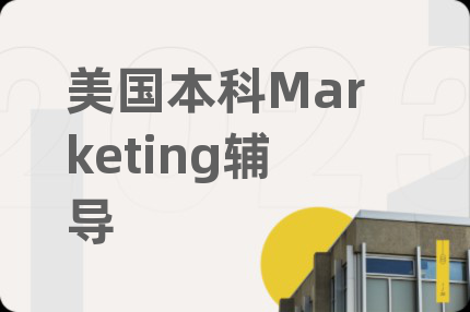 美国本科Marketing辅导