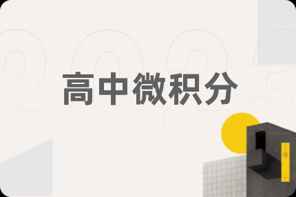 高中微积分