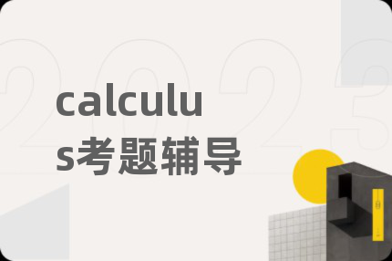calculus考题辅导