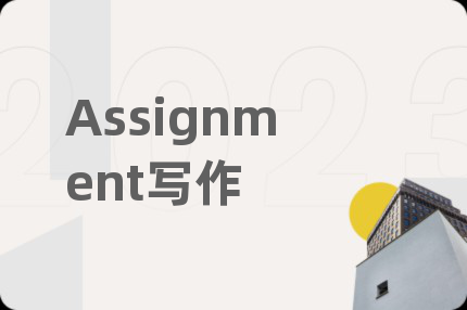 Assignment写作