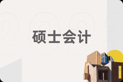 硕士会计