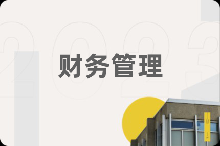 财务管理