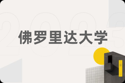 佛罗里达大学
