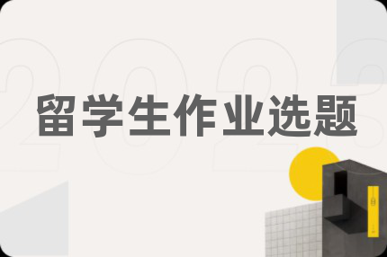 留学生作业选题