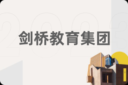 剑桥教育集团
