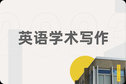 英语学术写作