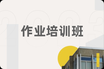 作业培训班