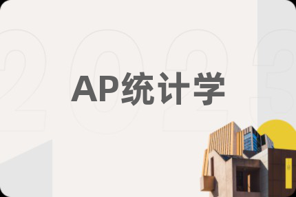AP统计学