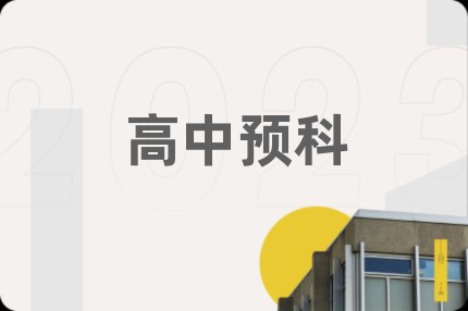 高中预科