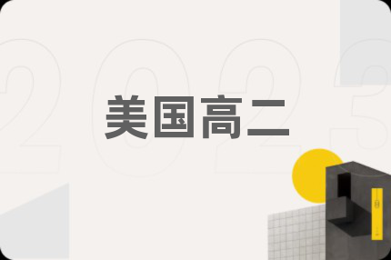 美国高二