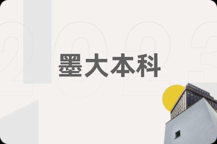 墨大本科