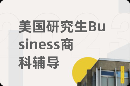 美国研究生Business商科辅导