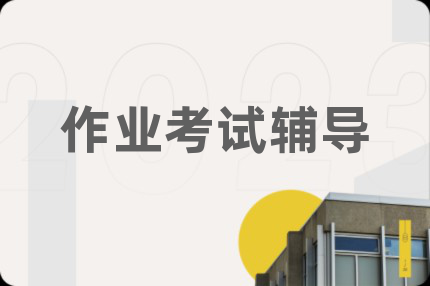 作业考试辅导