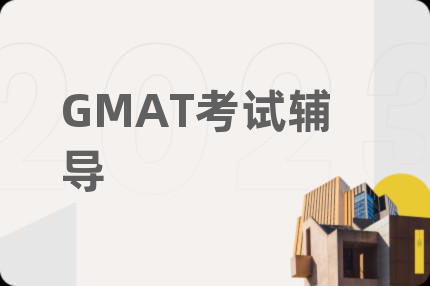 GMAT考试辅导
