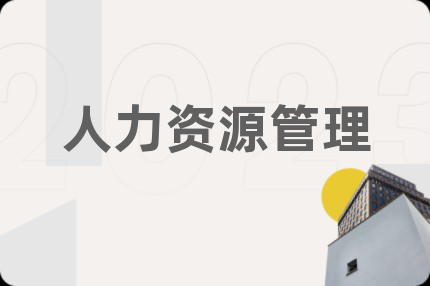 人力资源管理