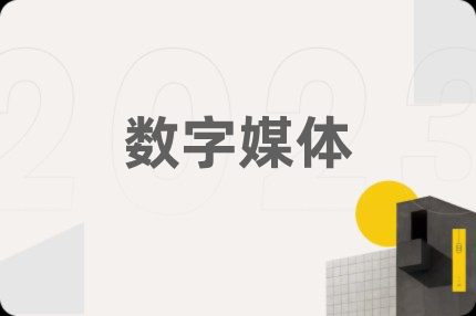 数字媒体