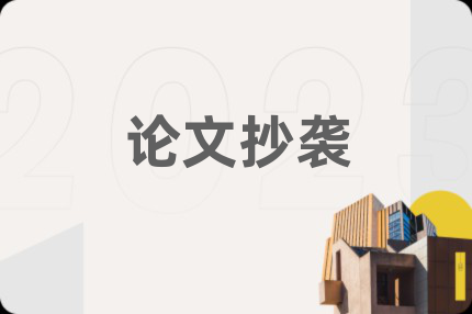 论文抄袭