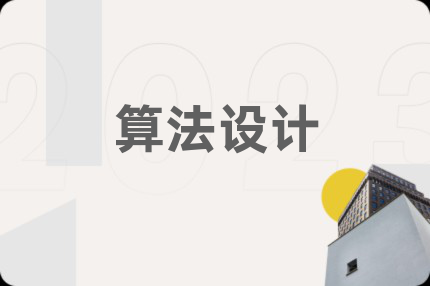 算法设计