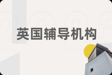 英国辅导机构