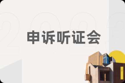 申诉听证会
