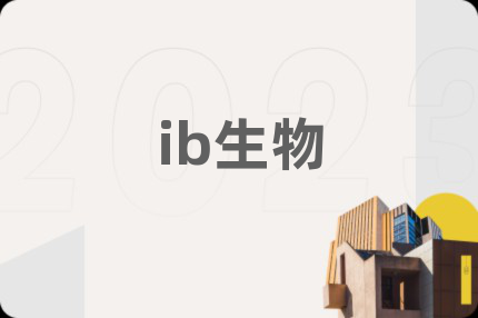 ib生物