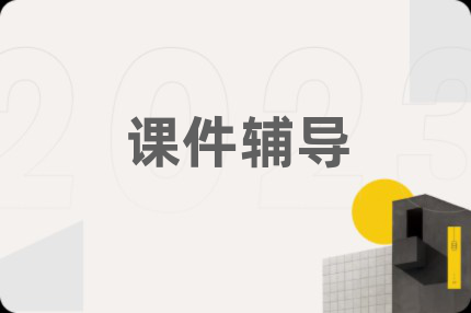 课件辅导