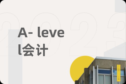 A- level会计