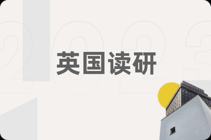 英国读研