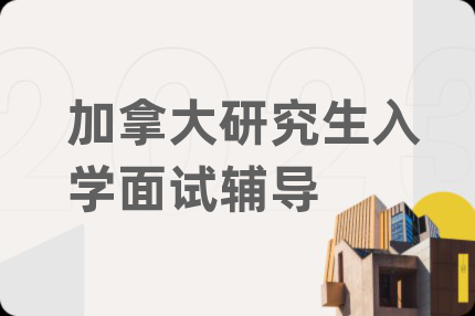加拿大研究生入学面试辅导