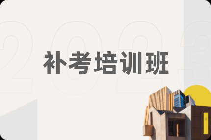 补考培训班