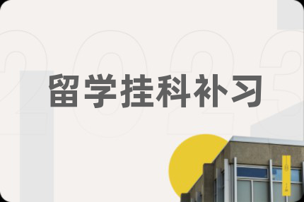 留学挂科补习