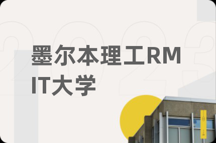 墨尔本理工RMIT大学