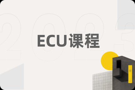 ECU课程