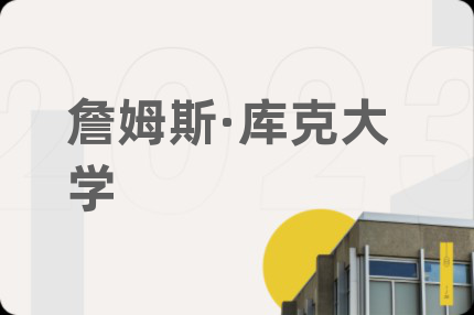 詹姆斯·库克大学