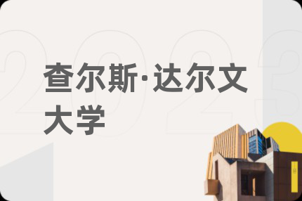 查尔斯·达尔文大学