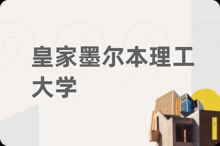 皇家墨尔本理工大学