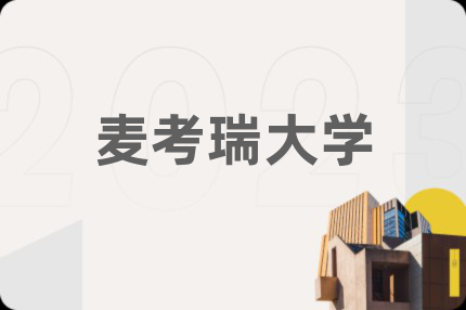 麦考瑞大学