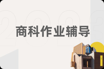 商科作业辅导