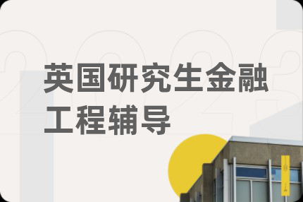 英国研究生金融工程辅导