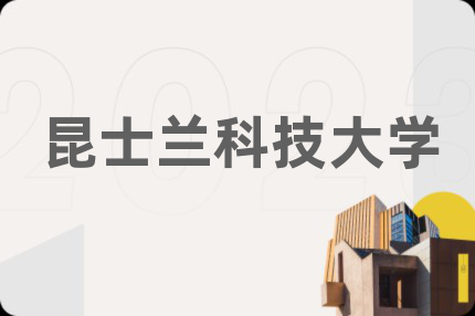 昆士兰科技大学