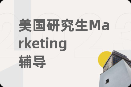 美国研究生Marketing辅导