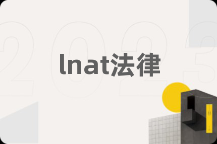 lnat法律